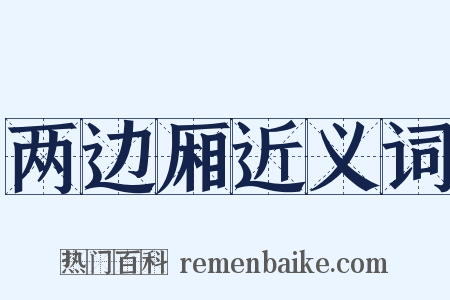 两边厢近义词是什么意思的图片